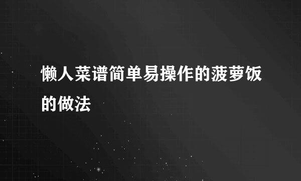 懒人菜谱简单易操作的菠萝饭的做法