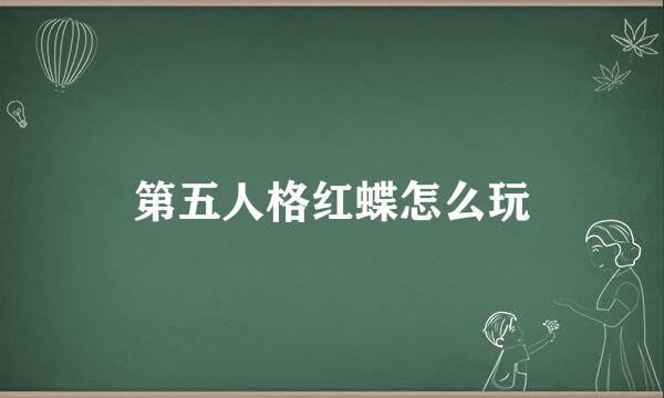 第五人格红蝶怎么玩