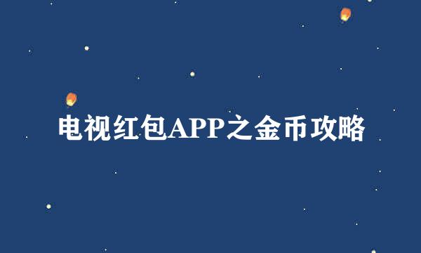 电视红包APP之金币攻略