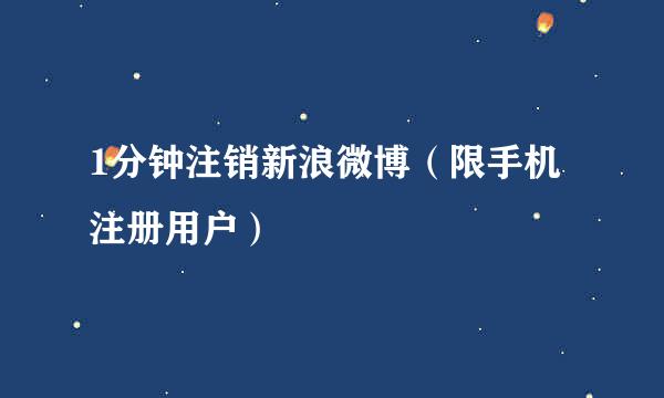 1分钟注销新浪微博（限手机注册用户）