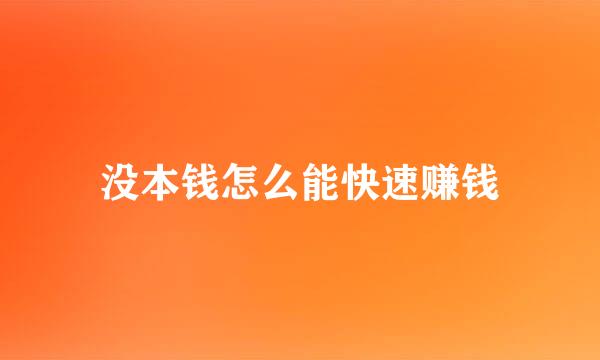 没本钱怎么能快速赚钱