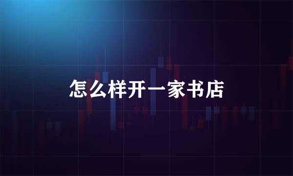 怎么样开一家书店
