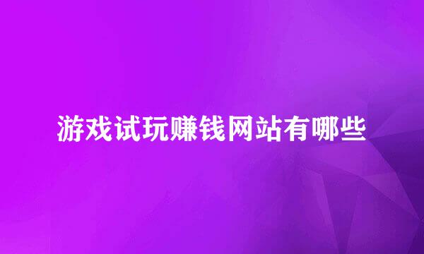 游戏试玩赚钱网站有哪些