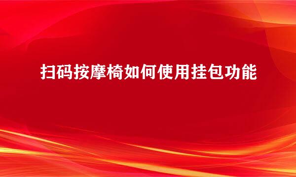 扫码按摩椅如何使用挂包功能