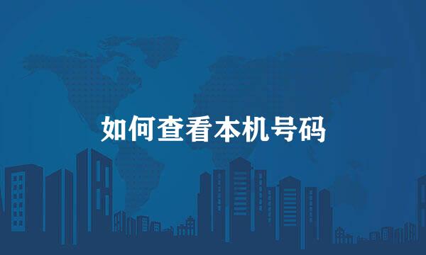 如何查看本机号码