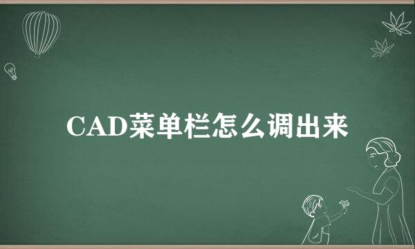 CAD菜单栏怎么调出来
