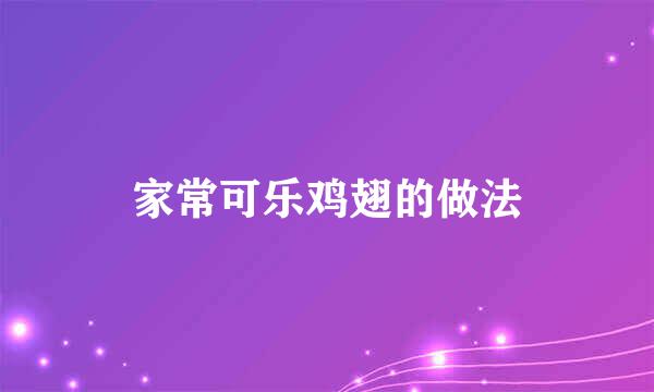 家常可乐鸡翅的做法