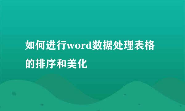 如何进行word数据处理表格的排序和美化