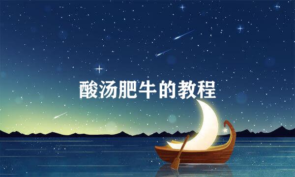 酸汤肥牛的教程