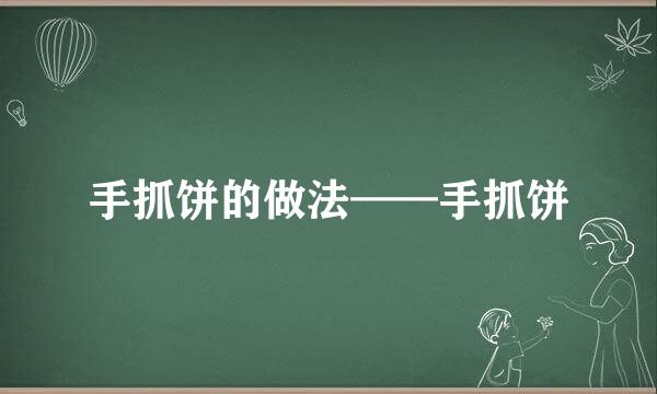 手抓饼的做法——手抓饼