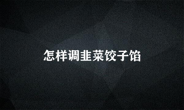 怎样调韭菜饺子馅