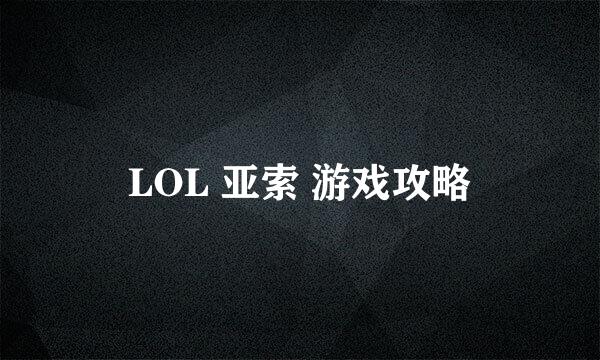 LOL 亚索 游戏攻略