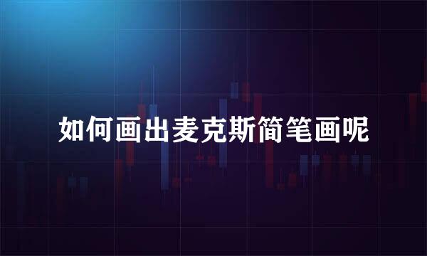 如何画出麦克斯简笔画呢