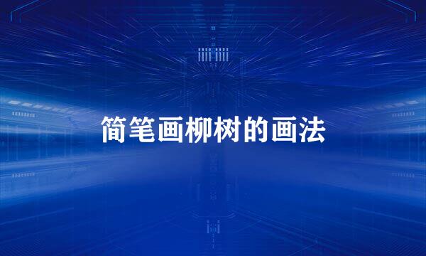 简笔画柳树的画法