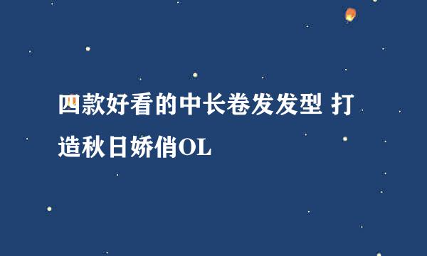四款好看的中长卷发发型 打造秋日娇俏OL