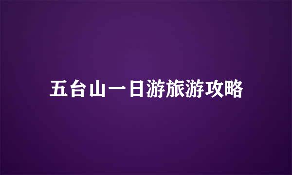 五台山一日游旅游攻略