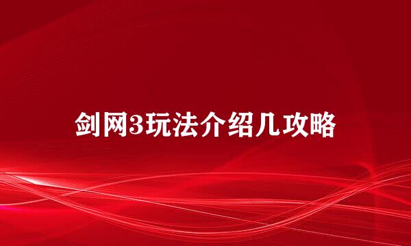 剑网3玩法介绍几攻略