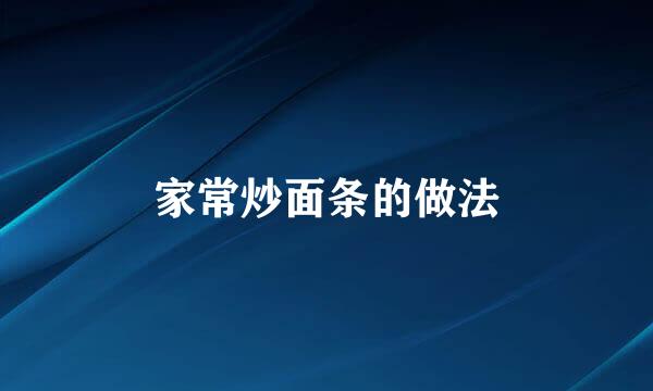 家常炒面条的做法