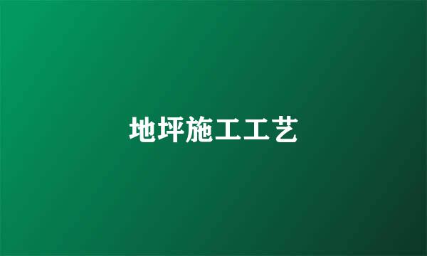 地坪施工工艺