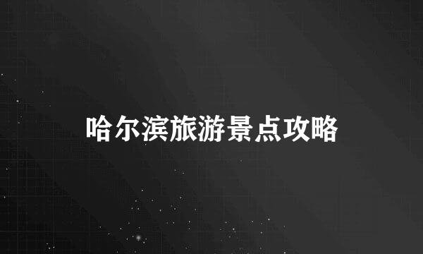 哈尔滨旅游景点攻略