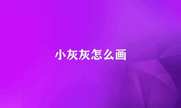 小灰灰怎么画