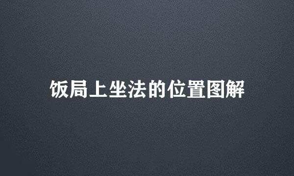 饭局上坐法的位置图解