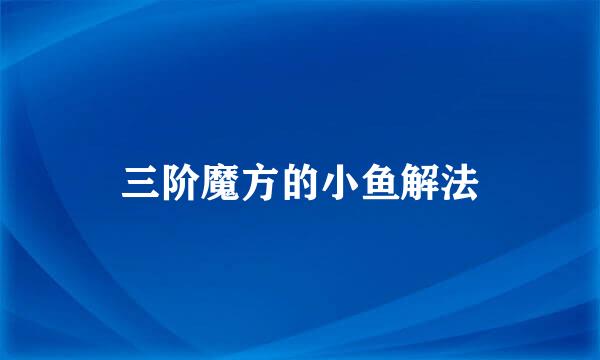 三阶魔方的小鱼解法