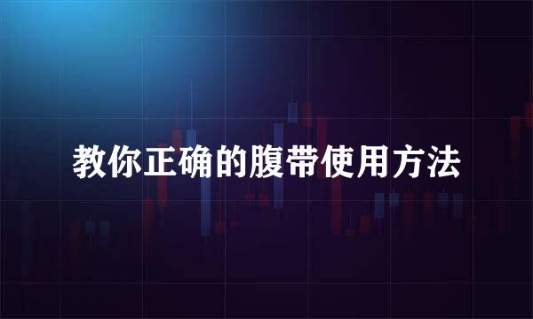 教你正确的腹带使用方法