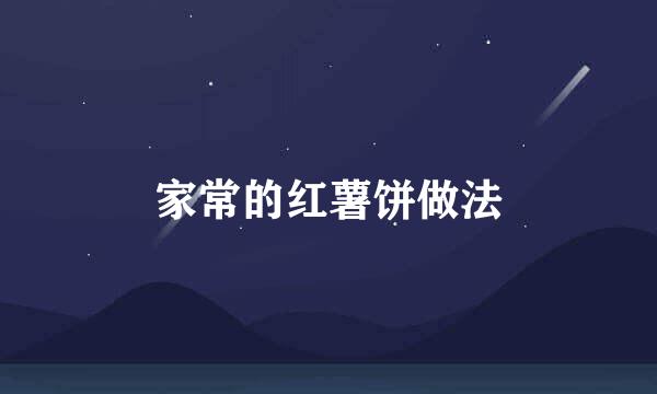 家常的红薯饼做法