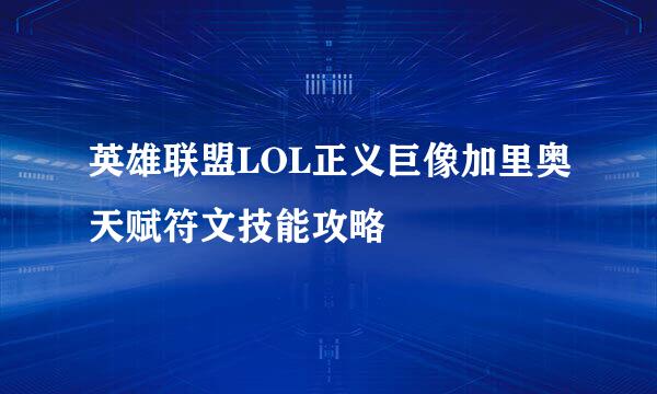 英雄联盟LOL正义巨像加里奥天赋符文技能攻略