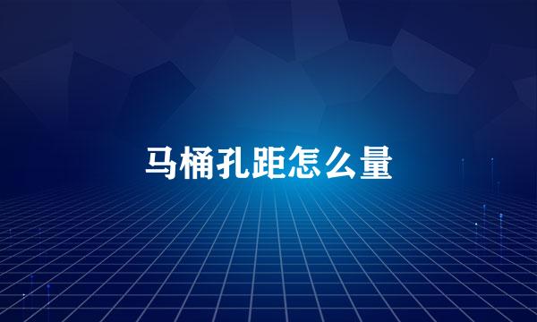 马桶孔距怎么量