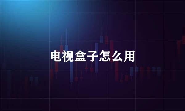 电视盒子怎么用