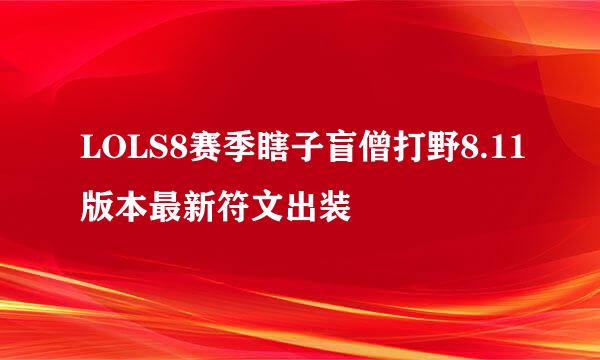 LOLS8赛季瞎子盲僧打野8.11版本最新符文出装