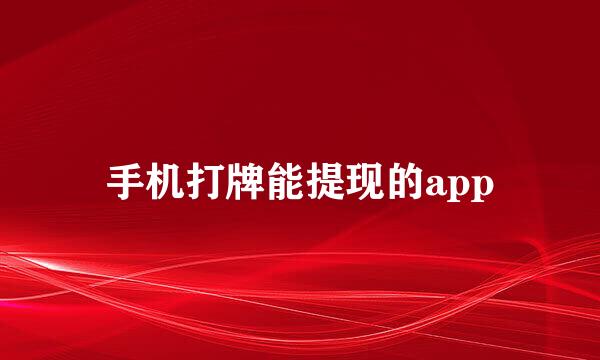 手机打牌能提现的app