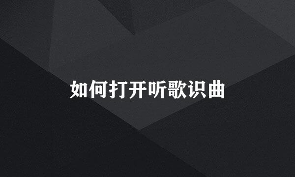 如何打开听歌识曲