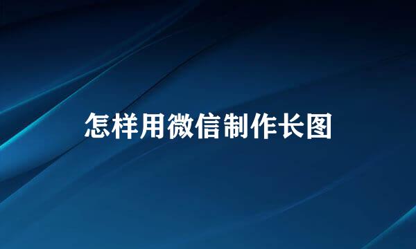 怎样用微信制作长图