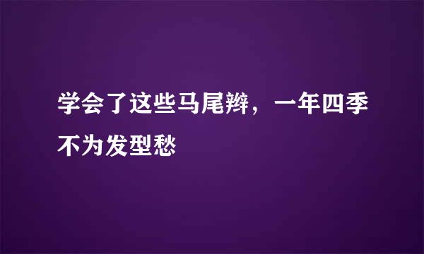 学会了这些马尾辫，一年四季不为发型愁