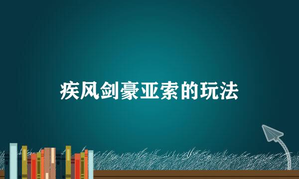 疾风剑豪亚索的玩法