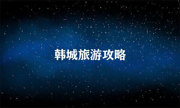 韩城旅游攻略