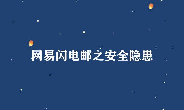 网易闪电邮之安全隐患
