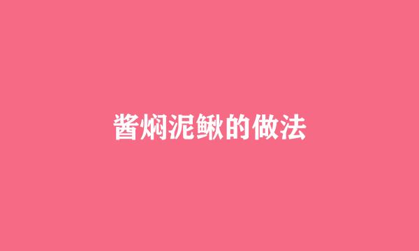 酱焖泥鳅的做法