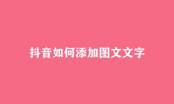 抖音如何添加图文文字