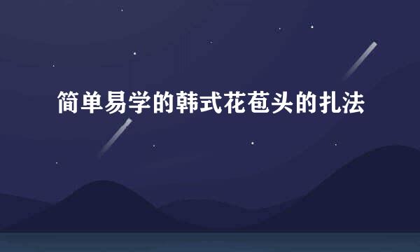 简单易学的韩式花苞头的扎法