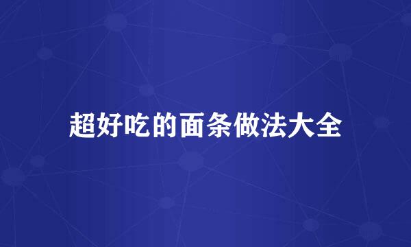 超好吃的面条做法大全