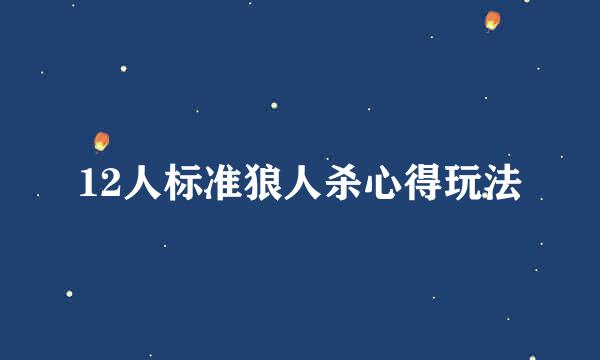 12人标准狼人杀心得玩法