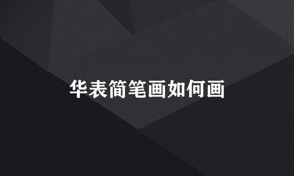 华表简笔画如何画