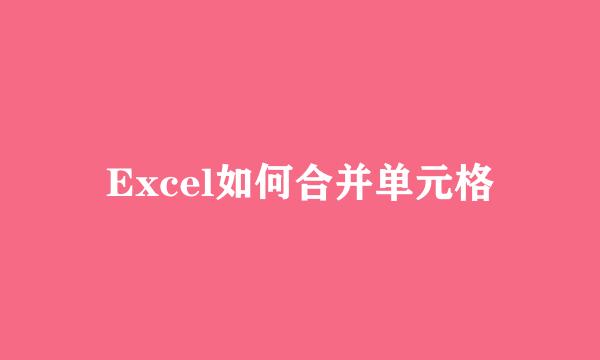 Excel如何合并单元格