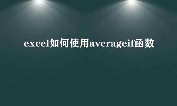 excel如何使用averageif函数