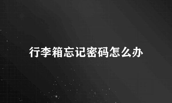 行李箱忘记密码怎么办