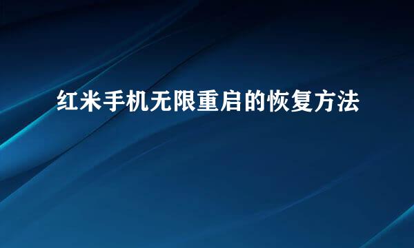 红米手机无限重启的恢复方法